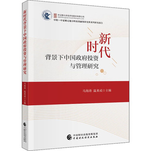 新時代背景下中國政府投資與管理研究 勵志 中國財政經(jīng)濟出版 社 經(jīng)濟理論經(jīng)管 圖書籍 編 溫來成 馬海濤 新華書店正版