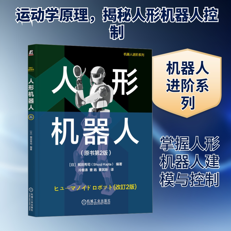 人形机器人(原书第2版) (日)梶田秀司 编 冷春涛,曹旸,曹其新 译 计算机控制仿真与人工智能专业