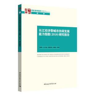 图书籍 社 曾刚 经济理论经管 励志 著 研究报告 王丰龙 中国社会科学出版 长江经济带城市协同发展能力指数 新华书店正版 2018