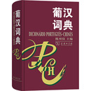 葡漢詞典 主編 陳用儀 多媒體 編 新 圖形圖像 新華書(shū)店正版 商務(wù)印書(shū)館 圖書(shū)籍 文教