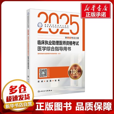 2025临床执业助理医师资格考试医学综合指导用书 医师资格考试指导用书专家编写组 编 卫生资格考试生活 新华书店正版图书籍