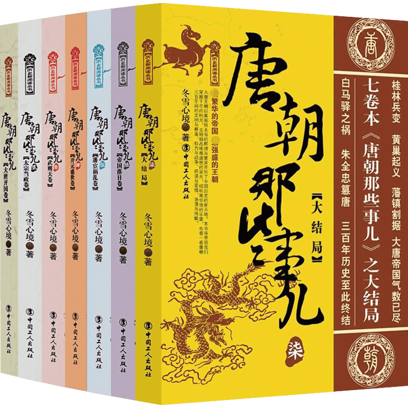 唐朝那些事儿全集全套7册 冬雪心境 现当代文学历史知识读物小说书籍唐朝的那些事儿与当年明月著明朝那些事儿同类型