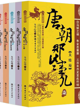 唐朝那些事儿全集全套7册 冬雪心境 现当代文学历史知识读物小说书籍唐朝的那些事儿与当年明月著明朝那些事儿同类型