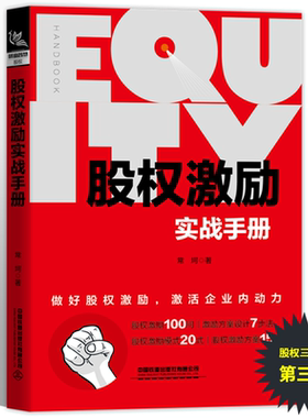 正版书籍 股权激励实战手册 股权专家常坷老师的重磅力作上市公司股权激励案例创业企业HR企业经营管理者法律人士投资人参考阅读