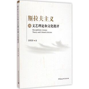 斯拉夫主义的文艺理论和文化批评 季明举 著 著作 工艺美术（新）艺术 新华书店正版图书籍 中国社会科学出版社