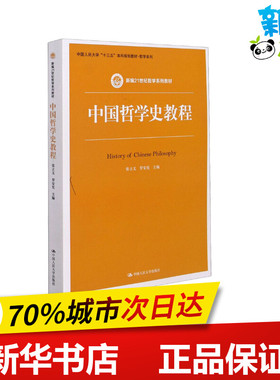 中国哲学史教程 张立文,罗安宪 编 大学教材大中专 新华书店正版图书籍 中国人民大学出版社