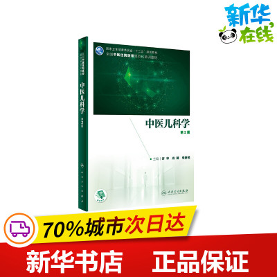 中医儿科学 第2版 许华,肖臻,李新民 编 大学教材生活 新华书店正版图书籍 人民卫生出版社