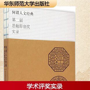 何谓人文经典 华东师范大学 主编 著作 中国古代随笔文学 新华书店正版图书籍 华东师范大学出版社