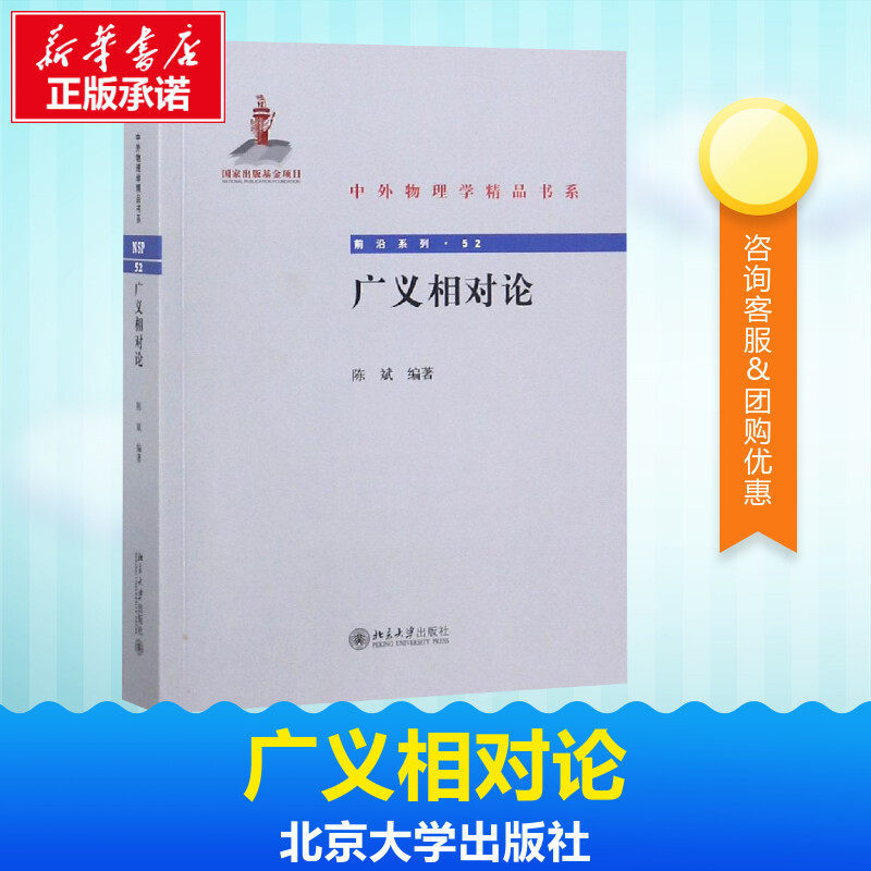 广义相对论 陈斌 著 高等成人教育文教 新华书店正版图书籍 北京大学