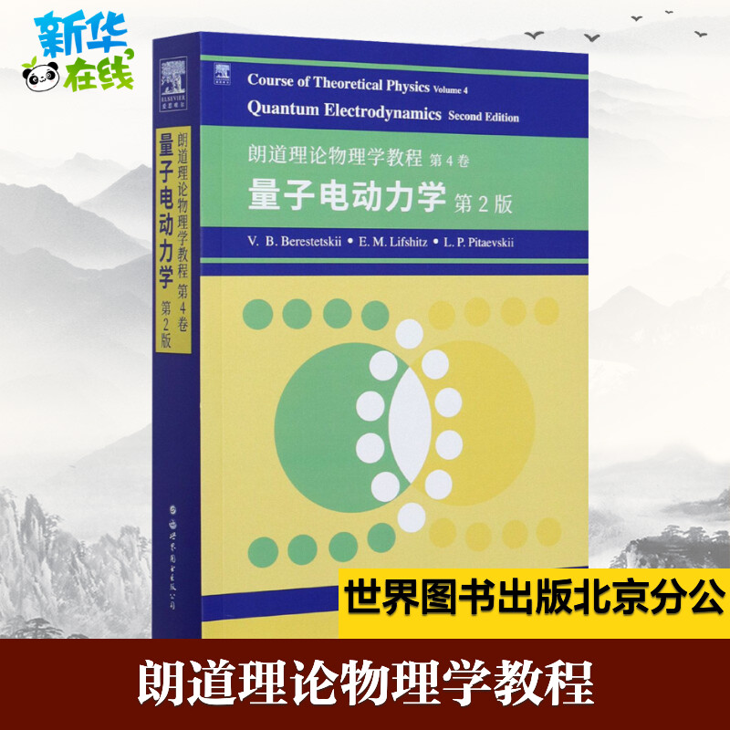 朗道理论物理学教程 第4卷 量子电动力学 第2版 (俄罗斯)V.B.别列斯捷茨基,(俄罗斯)E.M.栗弗席兹,(俄罗斯)L.P.皮塔耶夫基 著