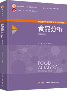 食品分析(第4版) 王永华,戚穗坚 编 大学教材大中专 新华书店正版图书籍 中国轻工业出版社