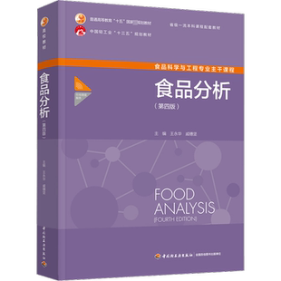 食品分析(第4版) 王永华,戚穗坚 编 大学教材大中专 新华书店正版图书籍 中国轻工业出版社
