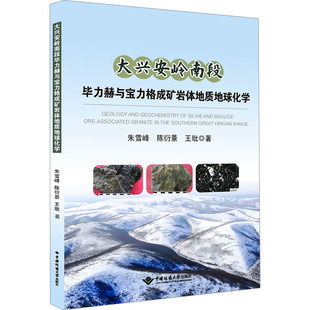 大兴安岭南段毕力赫与宝力格成矿岩体地质地球化学 朱雪峰,陈衍景,王玭 著 地质学专业科技 新华书店正版图书籍