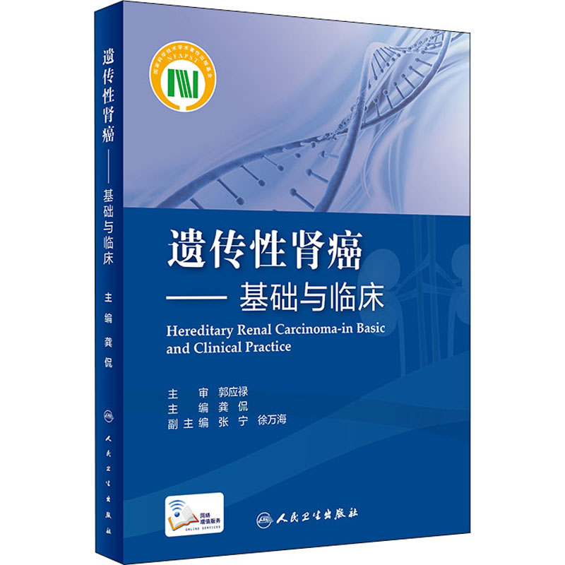 遗传性肾癌——基础与临床 龚侃 编 肿瘤学生活 新华书店正版图书籍 人民卫生出版社