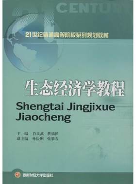 生态经济学教程 无 著作 肖良武 主编 大学教材大中专 新华书店正版图书籍 西南财经大学出版社
