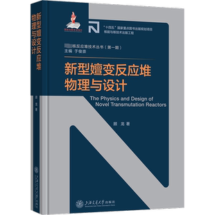 新型嬗变反应堆物理与设计 顾龙 著 交通/运输专业科技 新华书店正版图书籍 上海交通大学出版社
