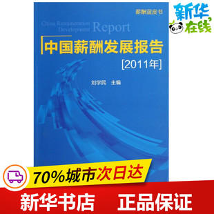 2011年中国薪酬发展报告 刘学民 著作 著 人力资源经管、励志 新华书店正版图书籍 中国劳动社会保障出版社