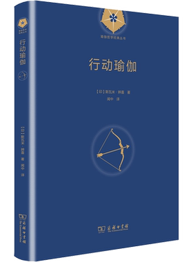 【新华正版】行动瑜伽 (印)斯瓦米·辨喜 印度哲学家辨喜的代表作 人生指南与人生密切相关的生活哲学 新华书店图书籍 商务印书馆