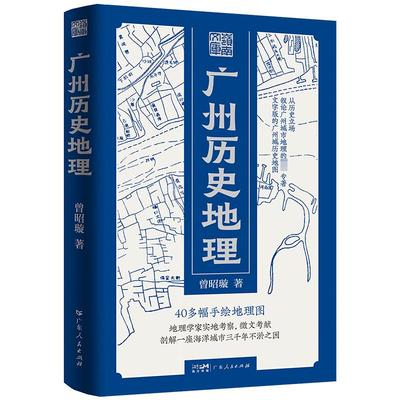 广州历史地理 曾昭璇 著 地方史志/民族史志社科 新华书店正版图书籍 广东人民出版社