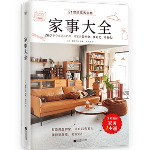 家事大全藤原千秋著 全彩图解家务一本通家务宝典清洁收纳洗护烹饪房屋维修以及防灾防盗防意外200多个巧思提升家务能力与效率正版