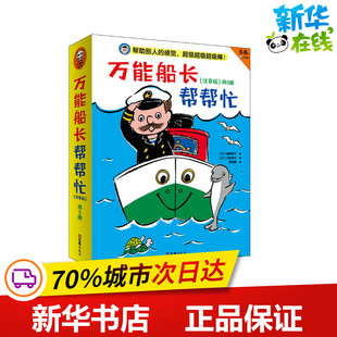 万能船长帮帮忙系列桥梁书 注音版(全5册) (日)角野荣子 著 周龙梅 译 (日)大村知子 绘 儿童文学少儿 新华书店正版图书籍