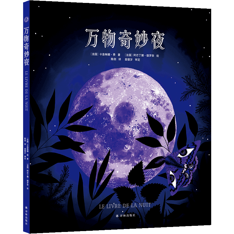 万物奇妙夜 (法)卡洛琳娜·费 著 陈剑 译 (法)阿芒丁娜·德罗奈 绘 绘本/图画书/少儿动漫书生活 新华书店正版图书籍 译林出版社
