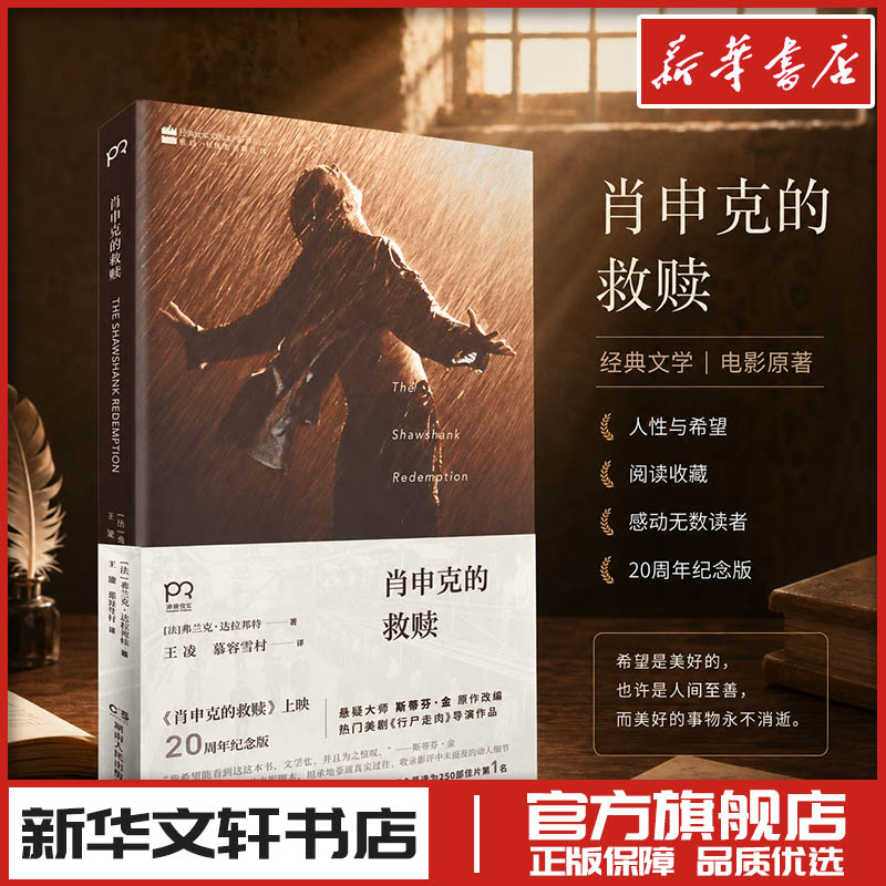 肖申克的救赎《肖申克的救赎》上映20周年纪念版 (法)弗兰克·达拉邦特(Frank Darabont)  著 著 电影/电视艺术文学图片