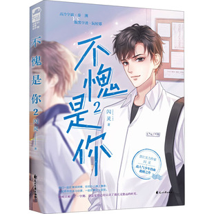 不愧是你 2 闪灵 著 青春/都市/言情/轻小说文学 新华书店正版图书籍 花山文艺出版社