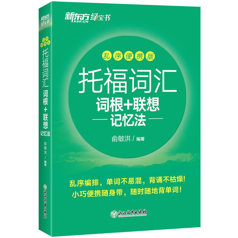 托福词汇词根+联想记忆法 乱序便携版 俞敏洪 编 托福/TOEFL文教 新华书店正版图书籍 浙江教育出版社图片
