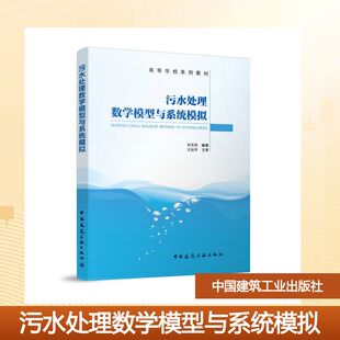 污水处理数学模型与系统模拟（赠教师课件） 刘玉玲 编著  王社平 主审 著 大学教材大中专 新华书店正版图书籍