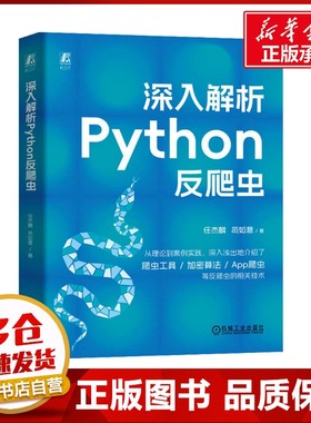 深入解析Python反爬虫 任杰麟,苟如意 著 软件工程专业科技 新华书店正版图书籍 机械工业出版社
