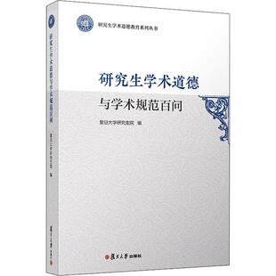 研究生学术道德与学术规范百问 复旦大学研究生院 编 论文集文教 新华书店正版图书籍 复旦大学出版社