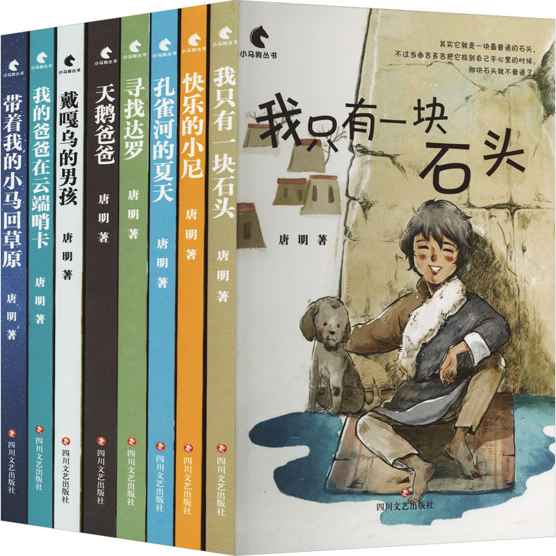 小马驹系列(唐明高原儿童文学作品集)(全8册) 唐明 著 儿童文学少儿 新华书店正版图书籍 四川文艺出版社