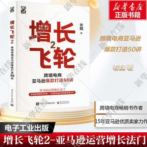 跨境电商亚马逊爆款打造50讲