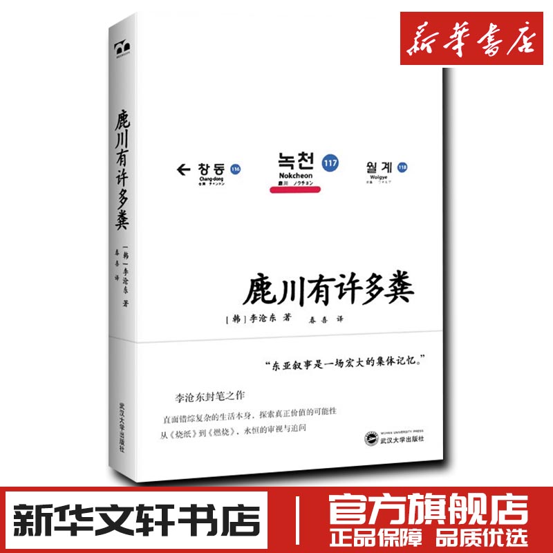 鹿川有许多粪李沧东韩国电影大师封笔之作获韩国日报创作文学奖烧纸作者文学短篇小说新华文轩书店旗舰店官网正版图书书籍畅销书