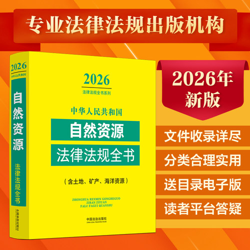 中华人民共和国自然资源法律法规全书(含土地、矿产、海洋资源)（2026年版） 中国法治出版社 编 编 法律汇编/法律法规社科