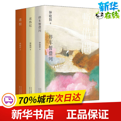 钟晓阳小说三部曲停车暂借问哀伤纪遗恨(3册） 钟晓阳 著 青春/都市/言情/轻小说文学 新华书店正版图书籍 北京十月文艺出版社