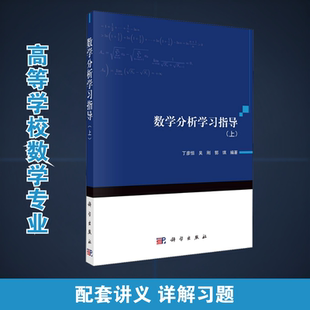 数学分析学习指导(上) 丁彦恒,吴刚,郭琪 编 大学教材文教 新华书店正版图书籍 科学出版社