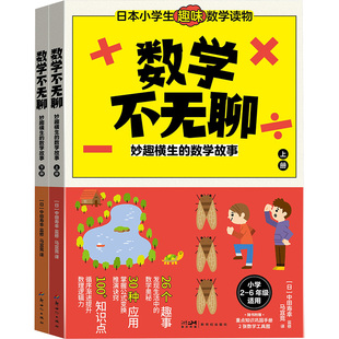 数学不无聊：妙趣横生的数学故事 马宜竞 译 科普百科少儿 新华书店正版图书籍 新世纪出版社