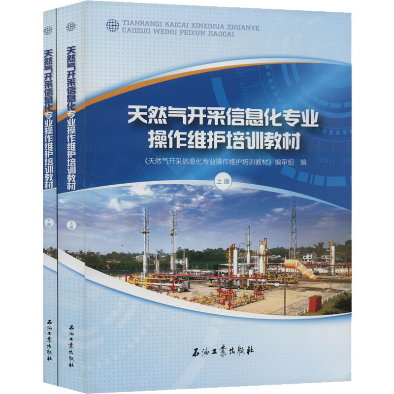 天然气开采信息化专业操作维护培训教材(全2册) 《天然气开采信息化专业操作维护培训教材》编审组 编 化学工业专业科技