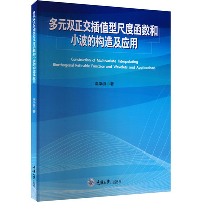 多元双正交插值型尺度函数和小波的构造及应用 温学兵 著 大学教材专业科技 新华书店正版图书籍 重庆大学出版社