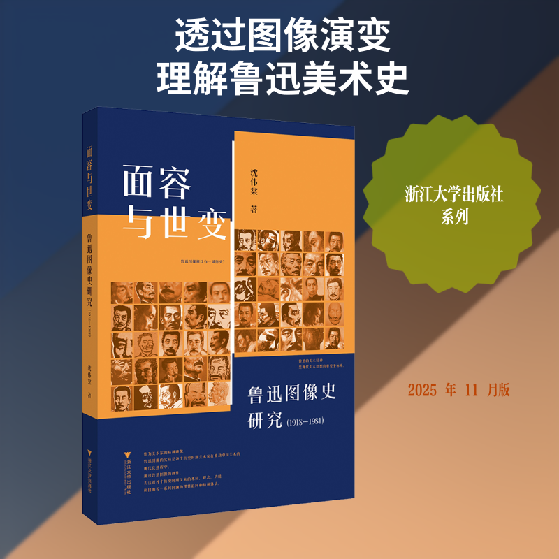 面容与世变：鲁迅图像史研究（1918-1981） 沈伟棠 著 著 社会科学其它艺术 新华书店正版图书籍 浙江大学出版社