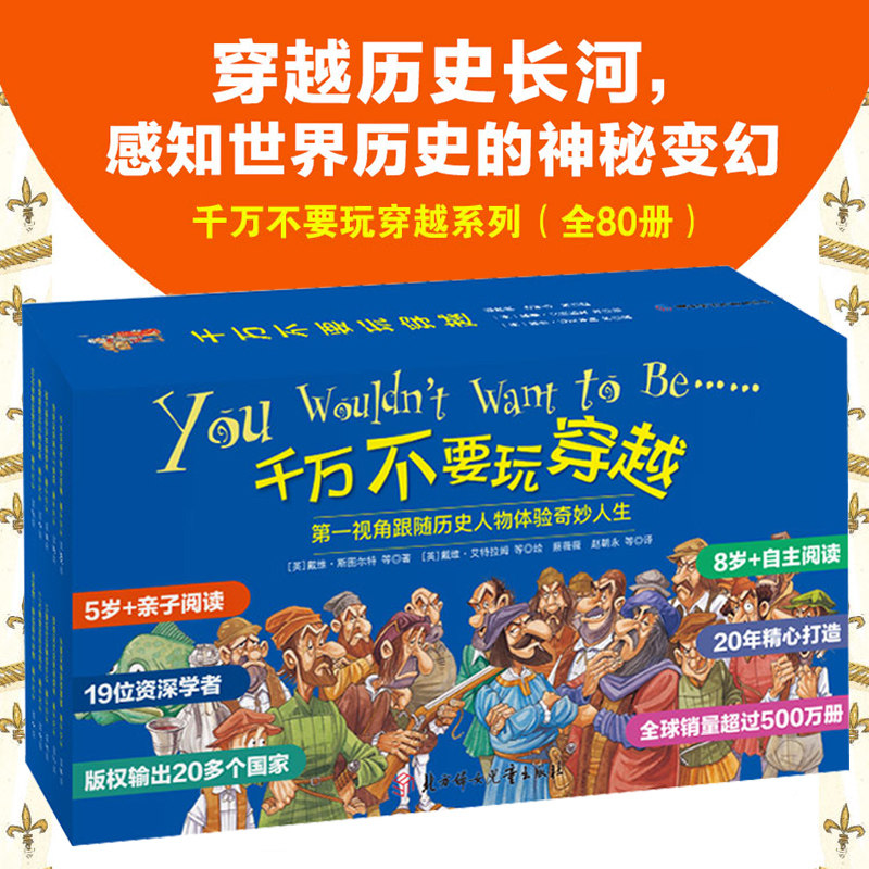千万不要玩穿越80册 全两辑礼盒装 儿童世界历史科普启蒙小学生三四五年级课外阅读书穿越时空看文明历史百科全书 新华正版
