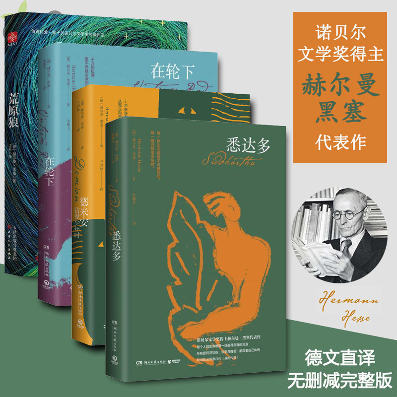荒原狼+在轮下+悉达多+德米安 彷徨少年时 (德)赫尔曼·黑塞(Hermann Hesse) 著 江月 译等 外国小说文学 新华书店正版图书籍