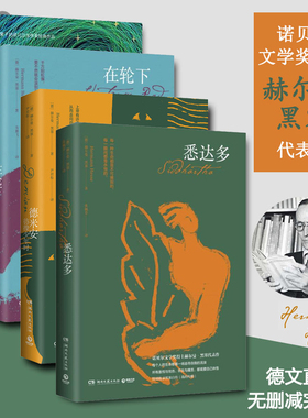 荒原狼+在轮下+悉达多+德米安 彷徨少年时 (德)赫尔曼·黑塞(Hermann Hesse) 著 江月 译等 外国小说文学 新华书店正版图书籍