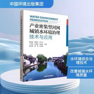 产业密集型河网城镇水环境治理技术与应用 贾海峰 等 著 著 环境科学专业科技 新华书店正版图书籍 中国环境出版集团
