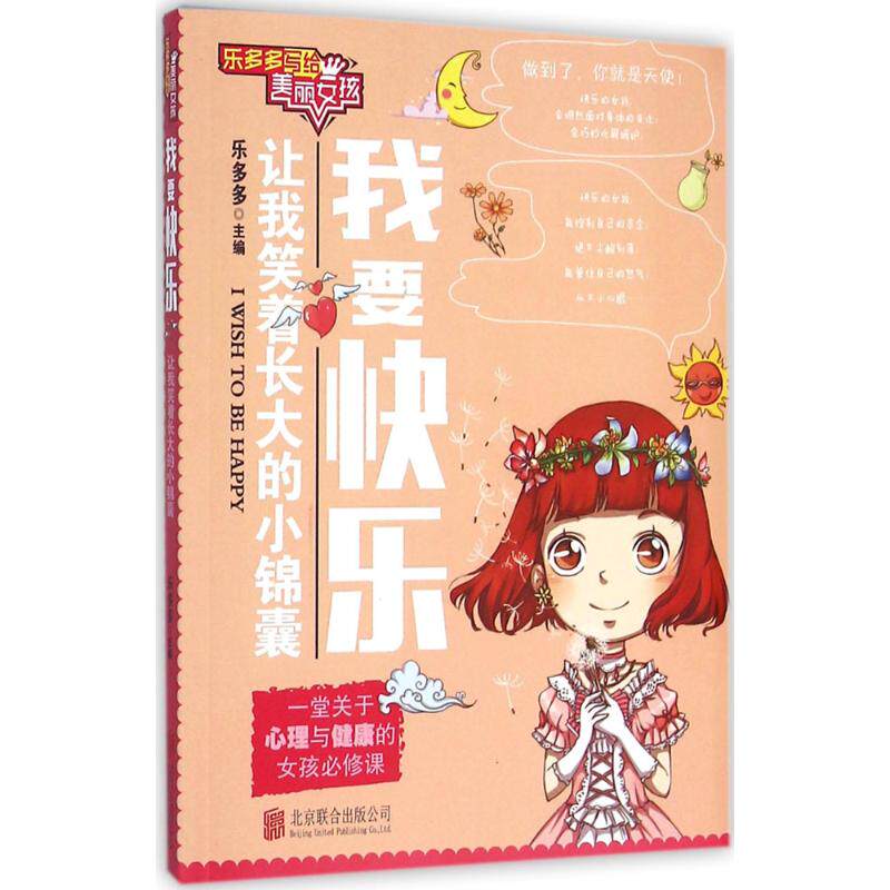 我要快乐 乐多多 主编 著作 绘本/图画书/少儿动漫书少儿 新华书店正版图书籍 京华出版社