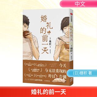 婚礼的前一天 (日)穗积 著 熊韵 译 漫画书籍文学 新华书店正版图书籍 中信出版社
