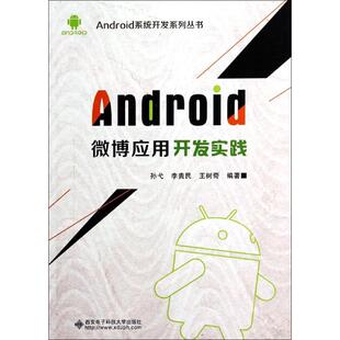 著作 社 西安电子科技大学出版 新 微博应用开发实践 无 专业科技 等 孙弋 图书籍 Android 编者 新华书店正版 网络通信