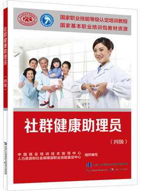 社群健康助理员(四级) 中国就业培训技术指导中心,人力资源和社会保障部职业技能鉴定中心 编 社会实用教材专业科技